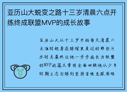 亚历山大蜕变之路十三岁清晨六点开练终成联盟MVP的成长故事