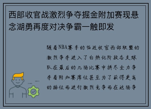 西部收官战激烈争夺掘金附加赛现悬念湖勇再度对决争霸一触即发