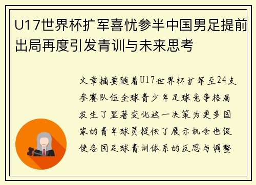 U17世界杯扩军喜忧参半中国男足提前出局再度引发青训与未来思考