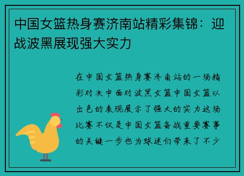 中国女篮热身赛济南站精彩集锦：迎战波黑展现强大实力