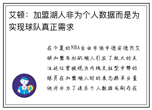 艾顿：加盟湖人非为个人数据而是为实现球队真正需求