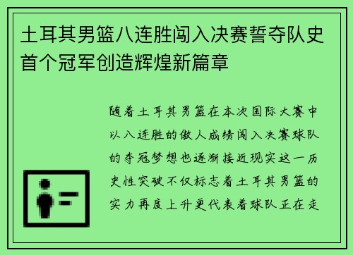 土耳其男篮八连胜闯入决赛誓夺队史首个冠军创造辉煌新篇章