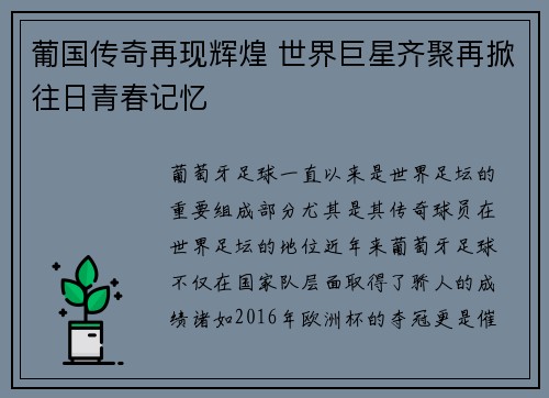 葡国传奇再现辉煌 世界巨星齐聚再掀往日青春记忆
